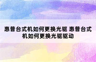 惠普台式机如何更换光驱 惠普台式机如何更换光驱驱动